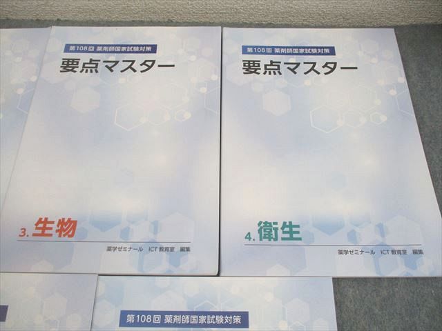 薬学ゼミナール 第108回 薬剤師国家試験対策 要点マスター1〜4/6/8/9 2023年合格目標 書き込みなし 計7冊 043M3D 薬学ゼミナール 第108回 薬剤師国家試験対策 要点マスター1～4/6/8/9