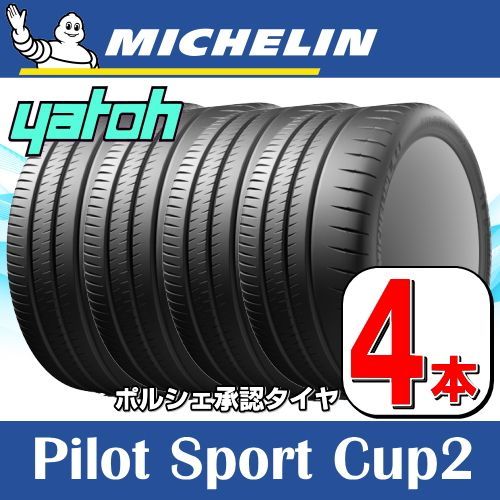 ポルシェ用タイヤ4本セット】MICHELIN Pilot Sport Cup2(N1) Ft:245