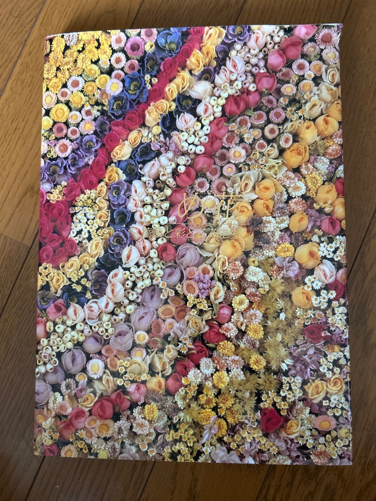 そめ花 薔薇と彩どる花たち 安田早葉子 000115 そめ花 薔薇と彩どる花