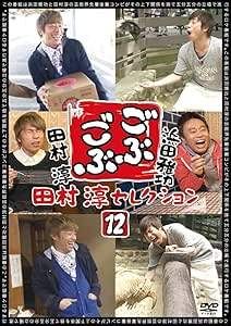 (未使用･未開封品)　ごぶごぶ 田村淳セレクション12 [DVD] f4u0baa ◇ごぶごぶ 田村淳セレクション12/YRBX707 - メルカリ