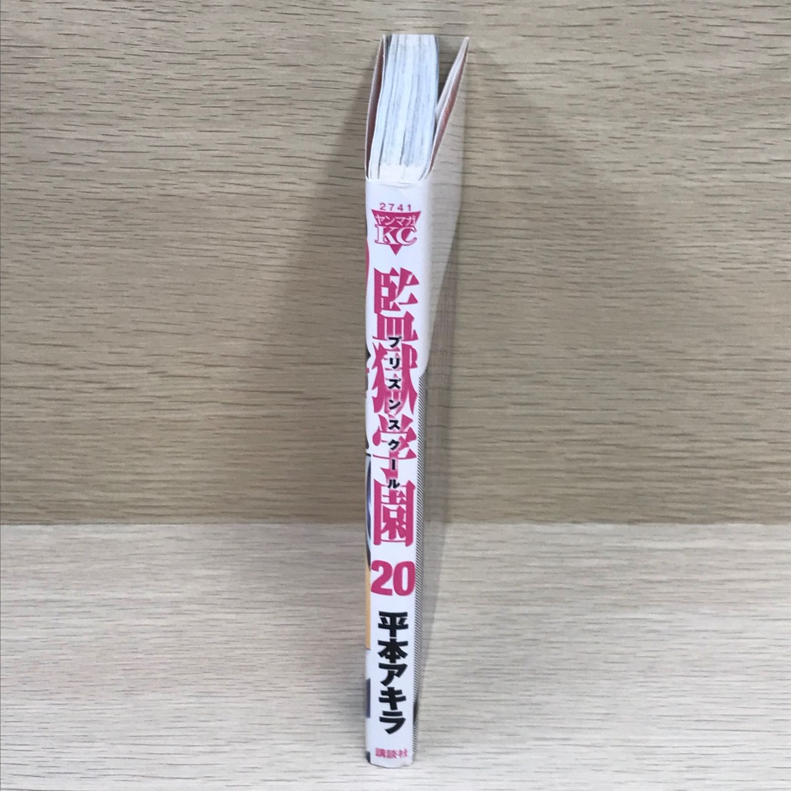 監獄学園　1巻〜22巻　＋20巻限定版、＋平本アキラ画集　GAMPUKU セット DVD付き 監獄学園（20）限定版』（平本 アキラ）｜講談社