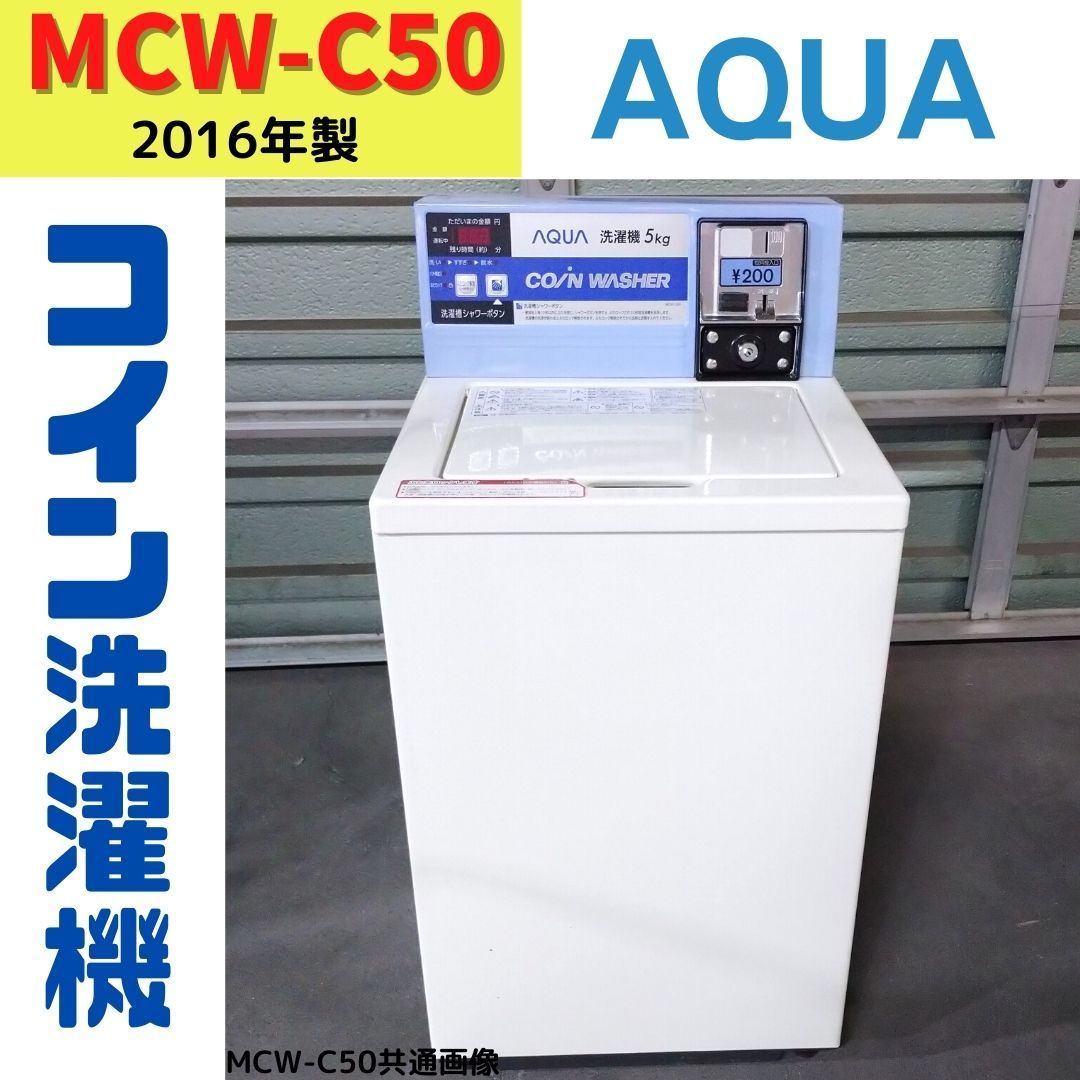 中古】MCW-C50(2) コイン洗濯機 AQUA 2016年製 5.0kg - メルカリ