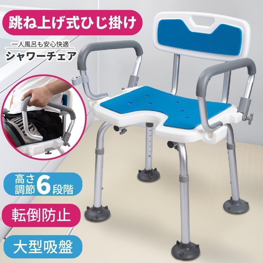 シャワーチェア 介護 肘付き 背もたれ付 6段階高さ調節 バスチェア 耐荷重180KG 軽量 介護用風呂椅子 転倒防止 立ち上がり補助 高齢者 妊婦