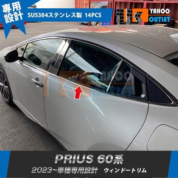 セール トヨタ 新型 プリウス 60系 5代目 2023年1月? ウィンドウトリム ウェザーストリップモール ステンレス製 鏡面 カスタムパーツ 外装 14P 5961