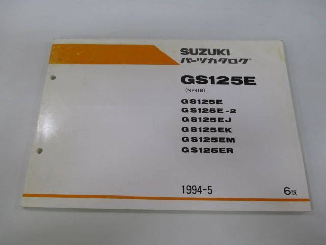 GS125E パーツリスト 6版 スズキ 正規 中古 バイク 整備書 NF41B整備に役立つ Cc 車検 パーツカタログ 整備書 - メルカリ