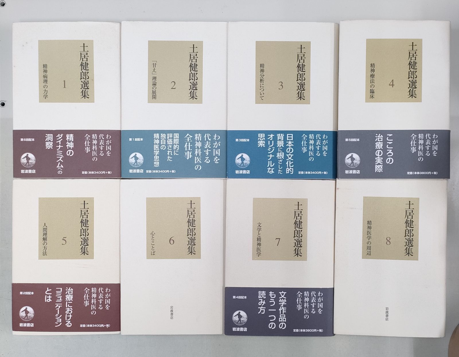 土居健郎選集全8巻岩波書店月報付き土居健郎