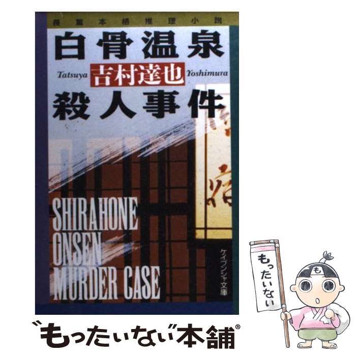 【中古】 白骨温泉殺人事件 中古】 白骨温泉殺人事件 （ケイブンシャ文庫） / 吉村 達也 / 勁文社