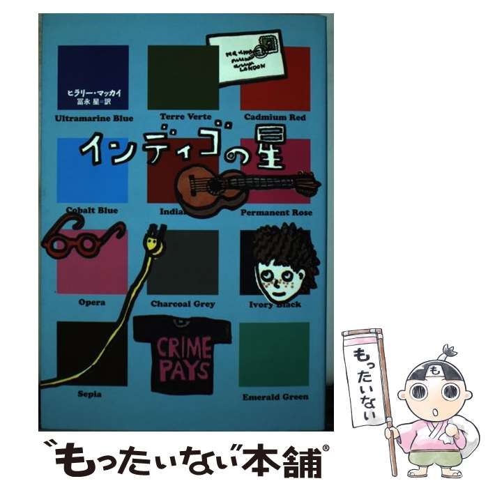 【中古】 インディゴの星/小峰書店/ヒラリ・マカイ 中古】 インディゴの星/小峰書店/ヒラリ・マカイ 中古