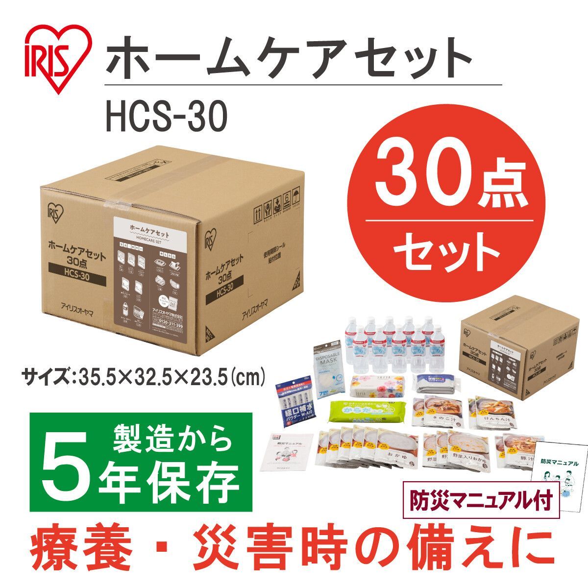 アイリスオーヤマ ホームケアセット 30点入り 防災セット 防災グッズ