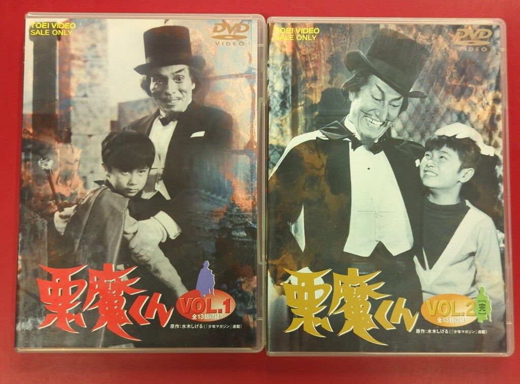 悪魔くん DVDVOL.1、2〈DVD.全話〉