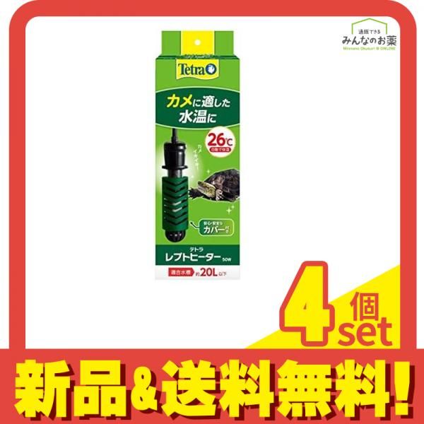 Tetra(テトラ) レプトヒーター 50W 安全カバー付 1個入 4個セット まとめ売り