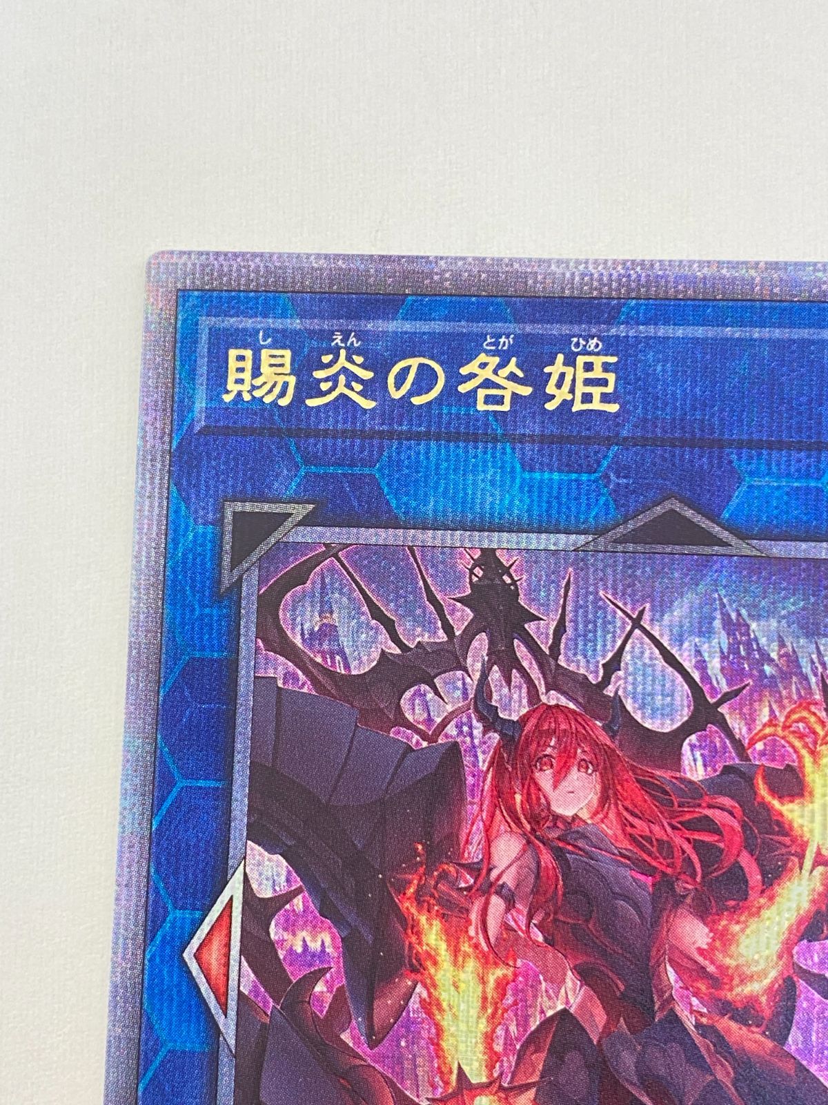 遊戯王　【4つ目】賜炎の咎姫 クォーターセンチュリーシークレットレア 賜炎の咎姫【クォーターセンチュリーシークレット】{PHNI-JP052