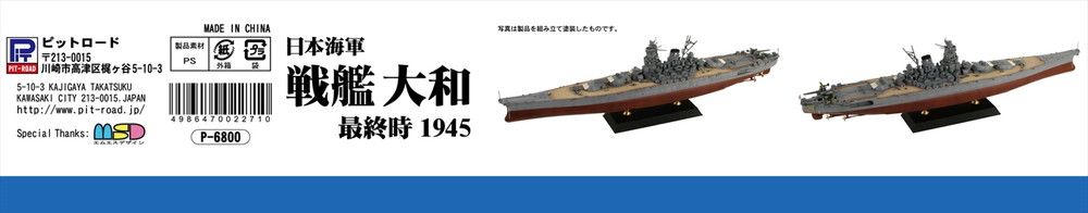 戦艦 日本海軍 戦艦 大和 最終時 1945（リニューアル再生産品） ピット