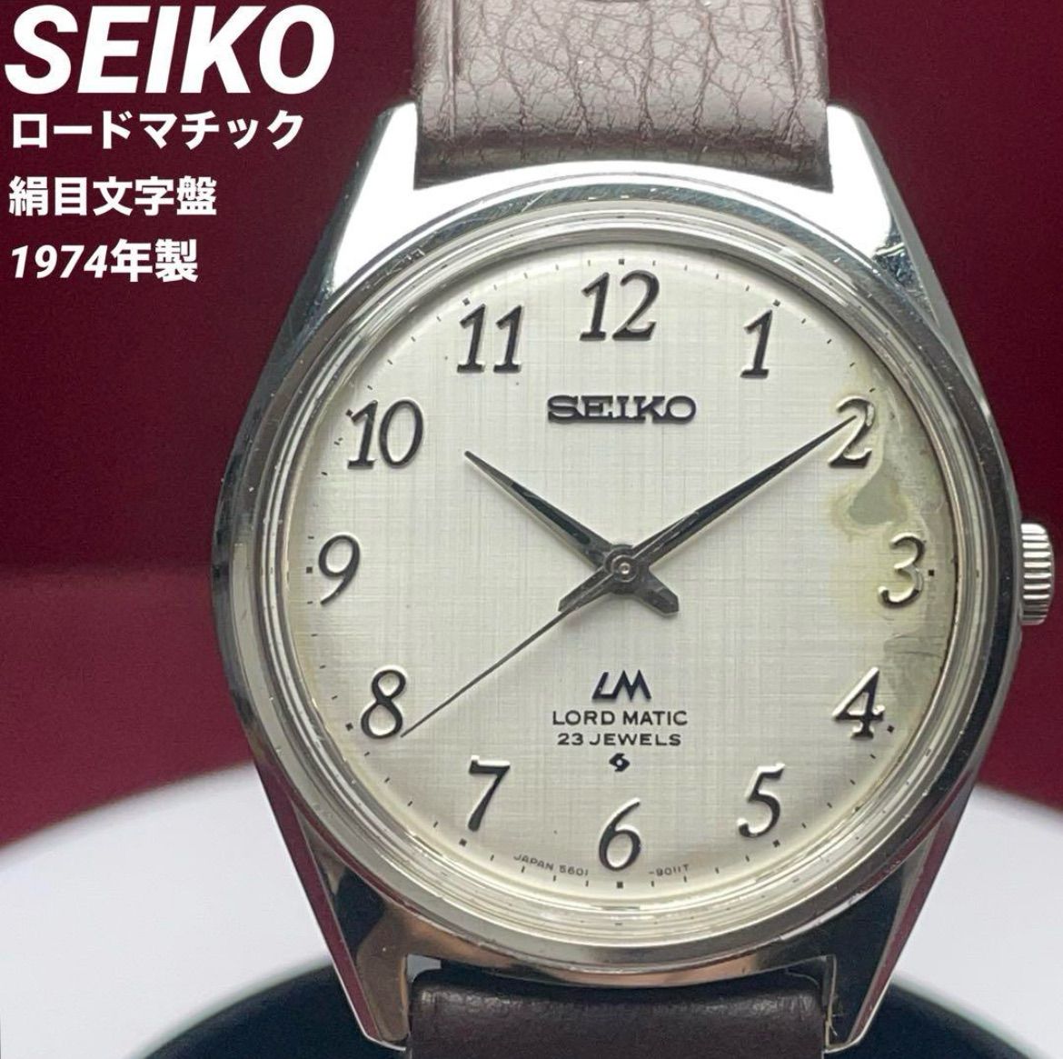 70s SEIKO ロードマチック 自動巻 23石 絹目文字盤 日本製