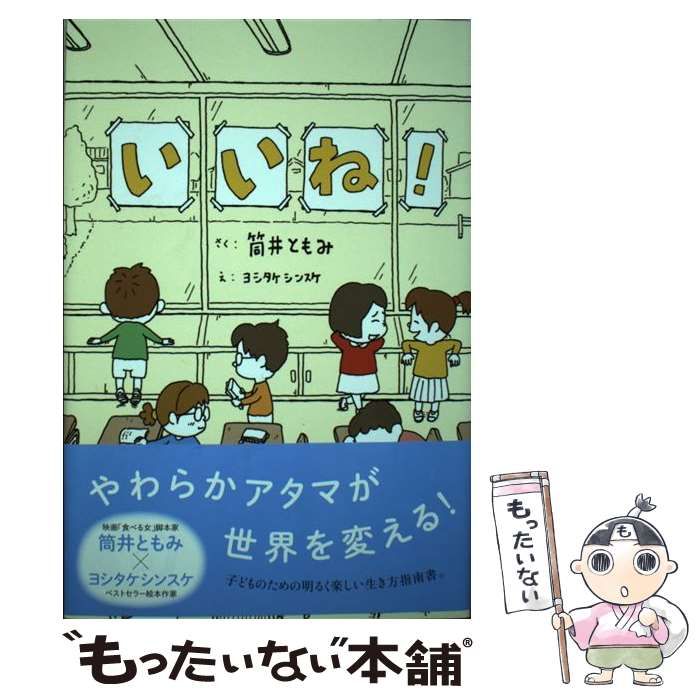 中古】 いいね! / 筒井ともみ、ヨシタケシンスケ / あすなろ書房