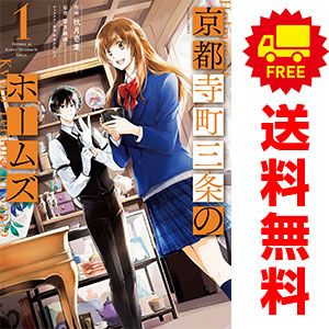 京都寺町三条のホームズ 1～14巻 漫画 全巻セット 完結