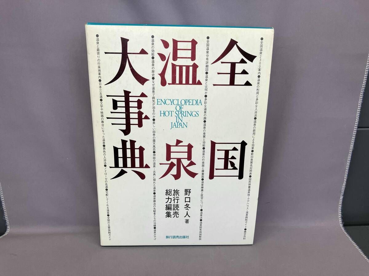 全国温泉大事典 野口冬人 - メルカリ