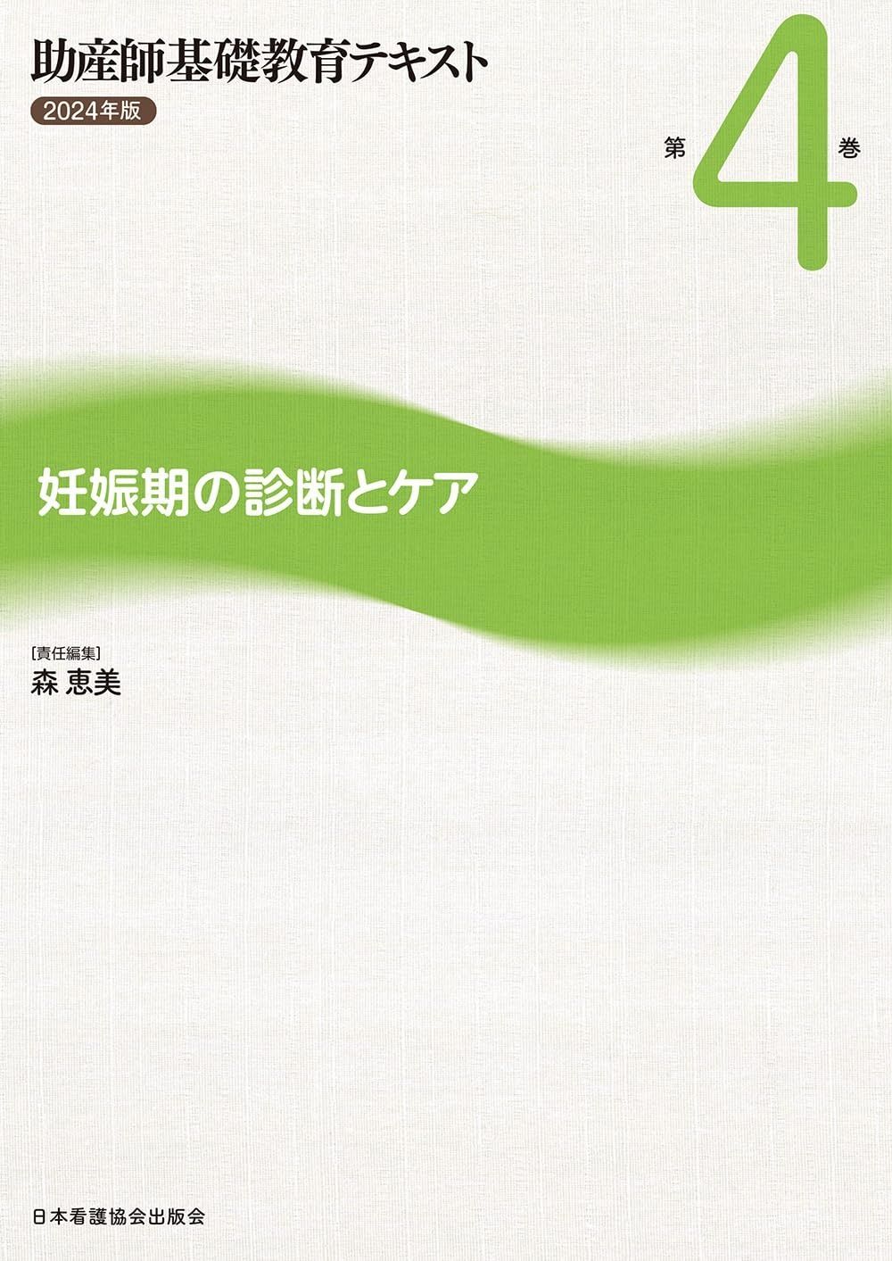助産師基礎教育テキスト第4〜7巻　まとめ売りorバラ売り 助産師基礎教育テキスト 森恵美 | 妊娠期の診断とケア 第4巻 2024年版 語学・辞書・学習参考書
