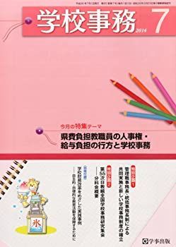 【中古】学校事務 2014年 07月号 [雑誌]