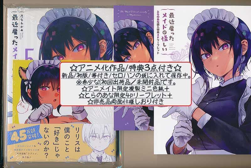 ☆特典19点付き [昆布わかめ] 最近雇ったメイドが怪しい 1-5巻