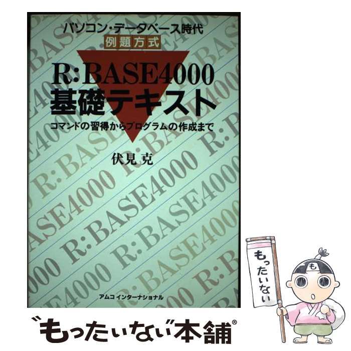【中古】 Ｒ：ＢＡＳＥ４０００基礎テキスト コマンドの習得からプログラムの作成まで/アムコ・インターナショナル/伏見克 中古】 R：BASE4000基礎テキスト コマンドの習得からプログラム