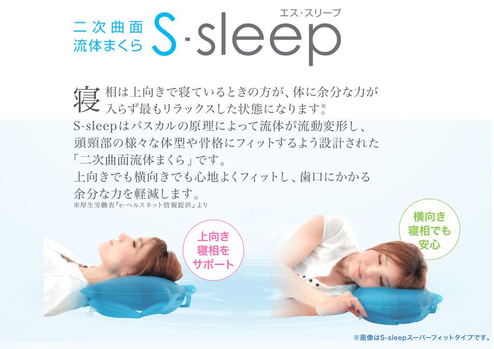 歯科専売 二次曲面 工場 流体まくら S-sleep エススリープ デンタル