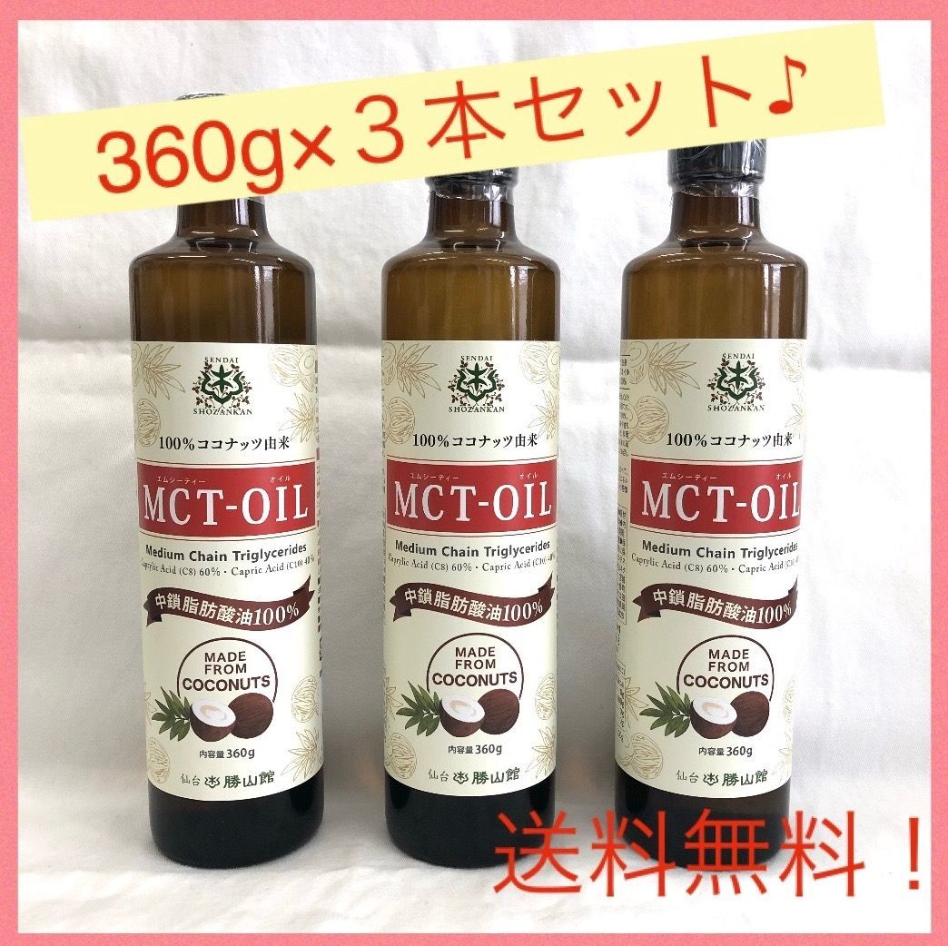 MCTオイル 360g（3本セット） - 調味料・料理の素・油