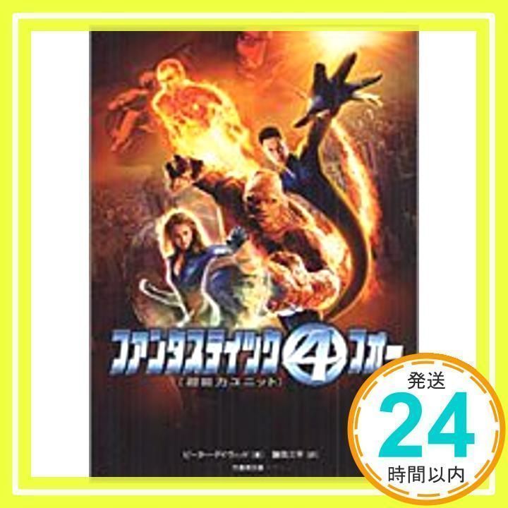 ファンタスティック・フォー: 超能力ユニット (竹書房文庫 DR 158