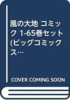 中古】 風の大地 コミック 1-65巻セット (ビッグコミックス) - メルカリ