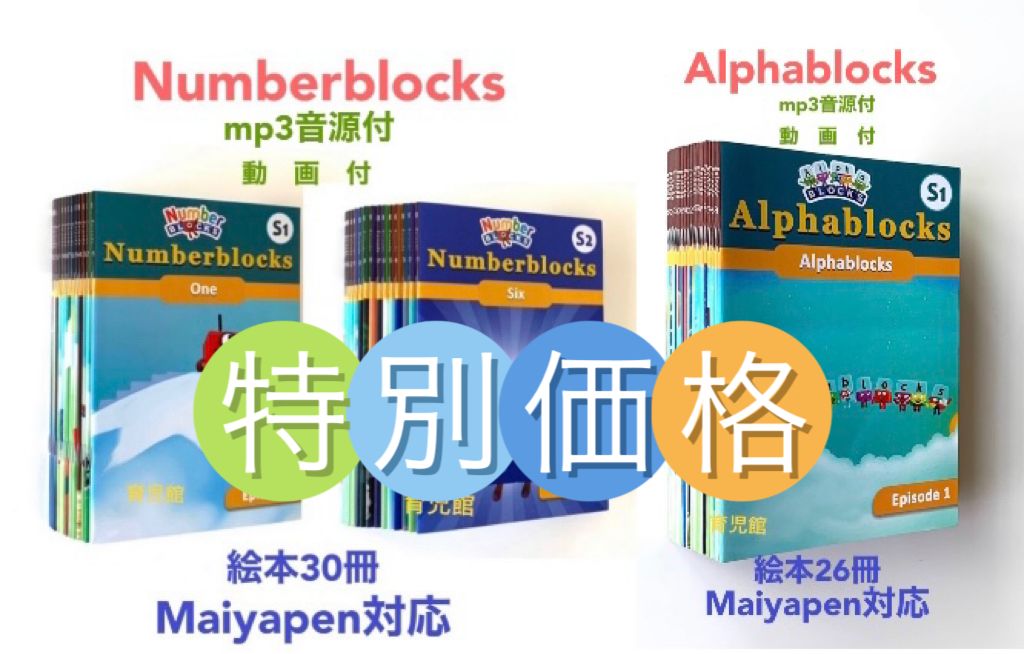 特別価格Numberblocks絵本30冊＆Alphablocks絵本26冊 マイヤペン対応 