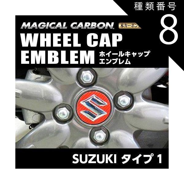 種類8：アンドロメダ/CEWCSZ-1AD 【クリックポスト無料】ハセプロ　マジカルカーボン ホイールキャップエンブレム用SUZUKI ソリオバンディット　MA37S（2020.12～）CEWCSZ-1
