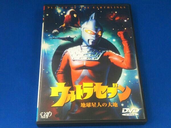 ウルトラセブン～地球星人の大地 Amazon.co.jp: ウルトラセブン「地球星人の大地」 [DVD] : 特撮