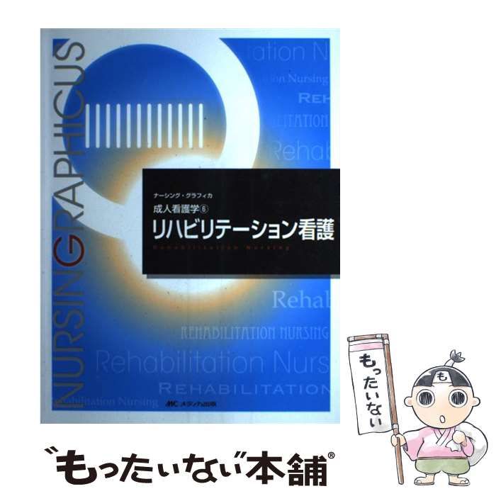 【まとめ売り】ナーシンググラフィカ 高齢者看護・リハビリ等5冊 中古】 リハビリテーション看護 第2版 (ナーシング・グラフィカ