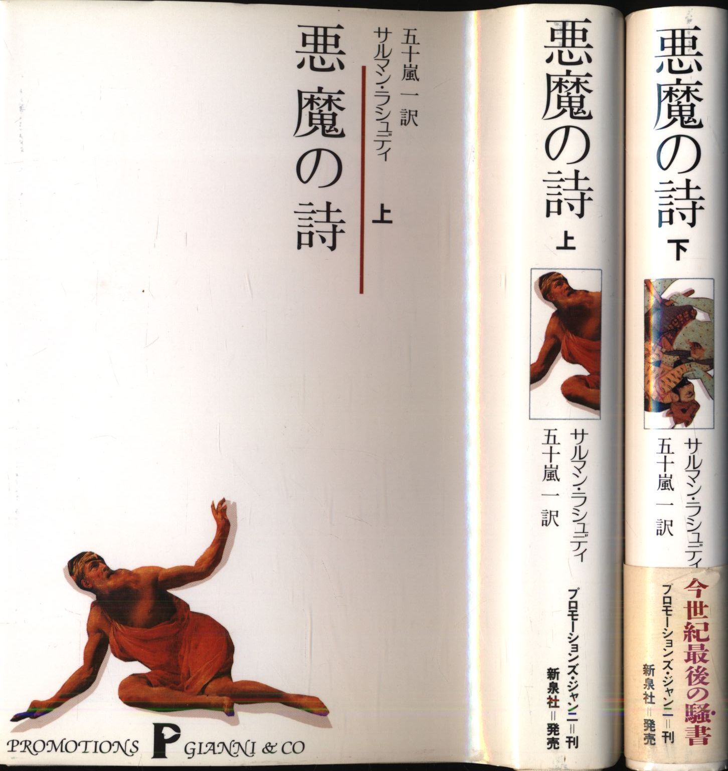 悪魔の詩　上下巻揃　サルマン・ラシュディ 悪魔の詩 下 | サルマン・ラシュディ, 五十嵐 一, Salman
