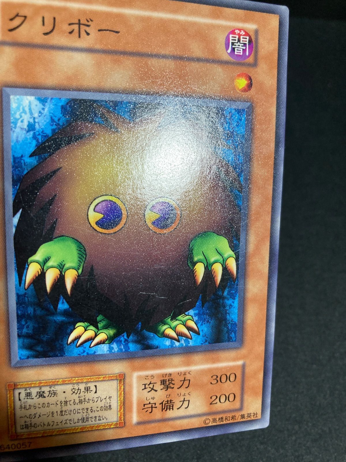 遊戯王 クリボー 初期 ノーマル - メルカリ