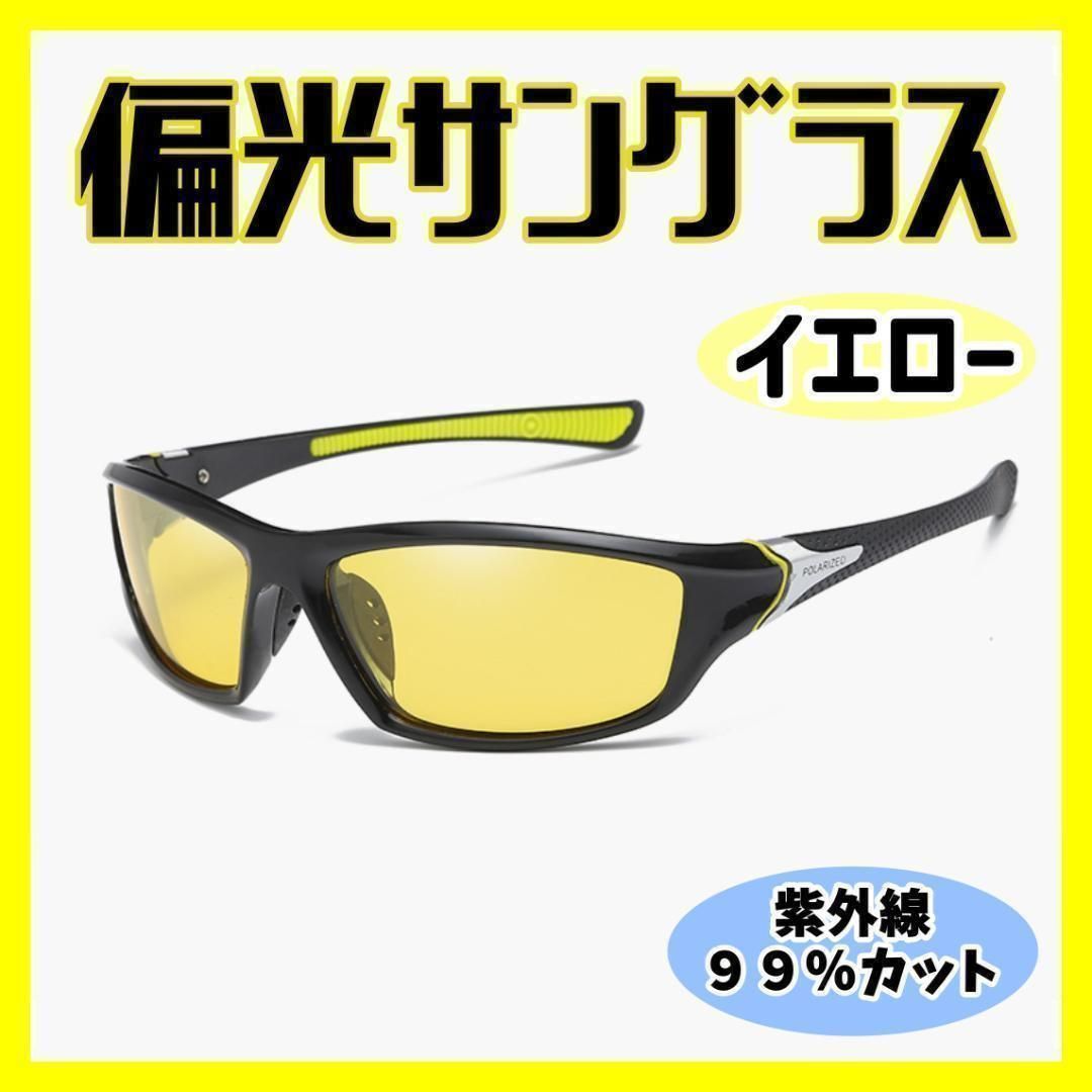 イエロー】偏光サングラス ブラックミラー スポーツサングラス イエロー】偏光サングラス ブラックミラー スポーツサングラス