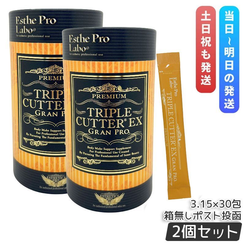 メール便 箱無し セット エステプロ ラボ トリプルカッターEX グランプロ 3 15 g 30包 賞味期限2027年 ボディメイクサポート サプリメント Esthe Pro Labo