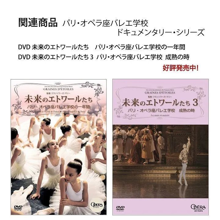 未来のエトワールたち２ パリ・オペラ座バレエ学校～あれから5年…[DVD] - メルカリ