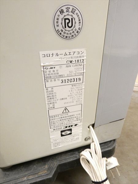コロナ 窓用エアコン CW-1813 製品詳細｜冷房専用シリーズ｜ウインドエアコン｜株式会社コロナ