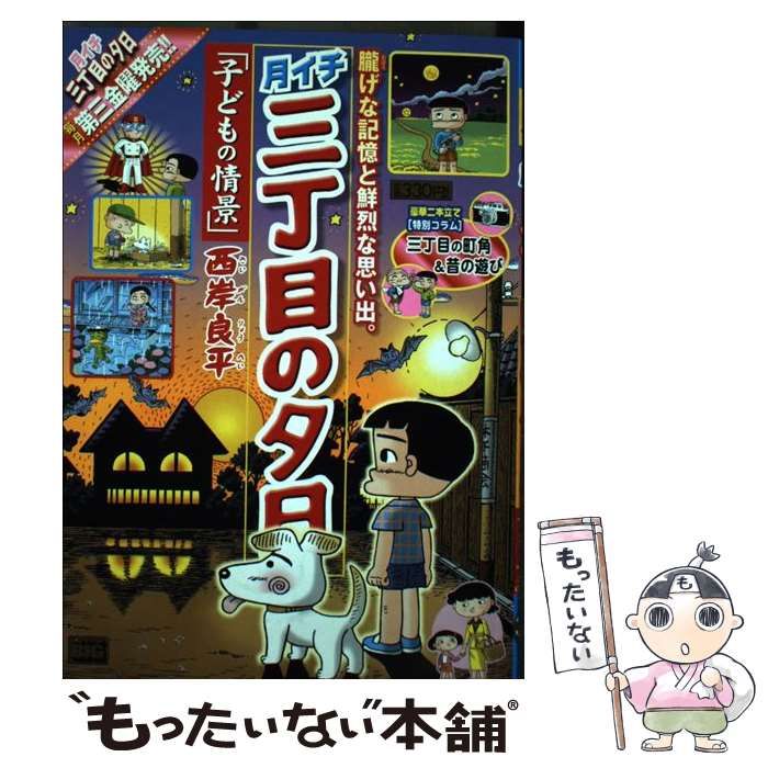 中古】 月イチ三丁目の夕日 子どもの情景 （My First Big） / 西岸