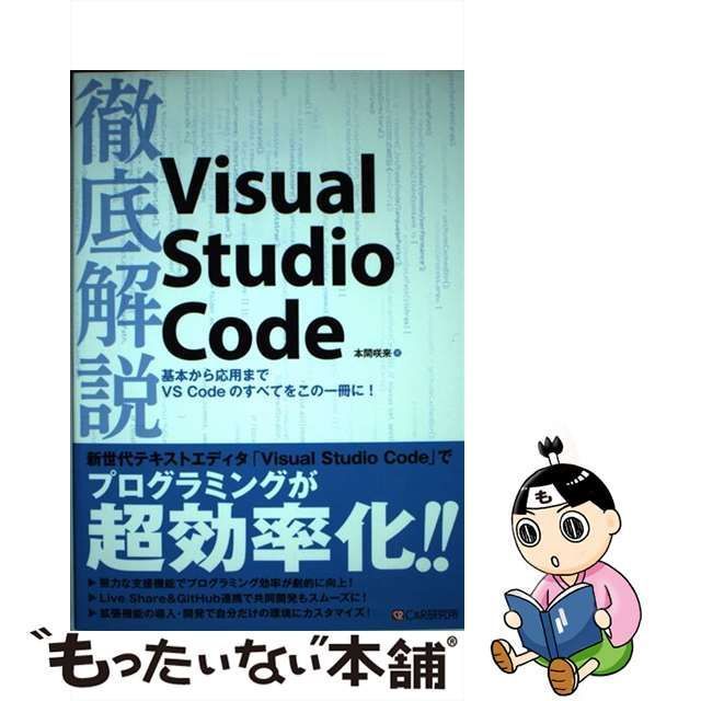 中古】 徹底解説Visual Studio Code / 本間咲来 / シーアンドアール