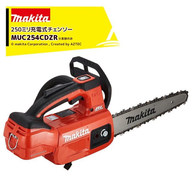マキタ 18V 充電式チェンソー 本体のみ カービングバー250mm 25AP仕様 MUC254CDZR