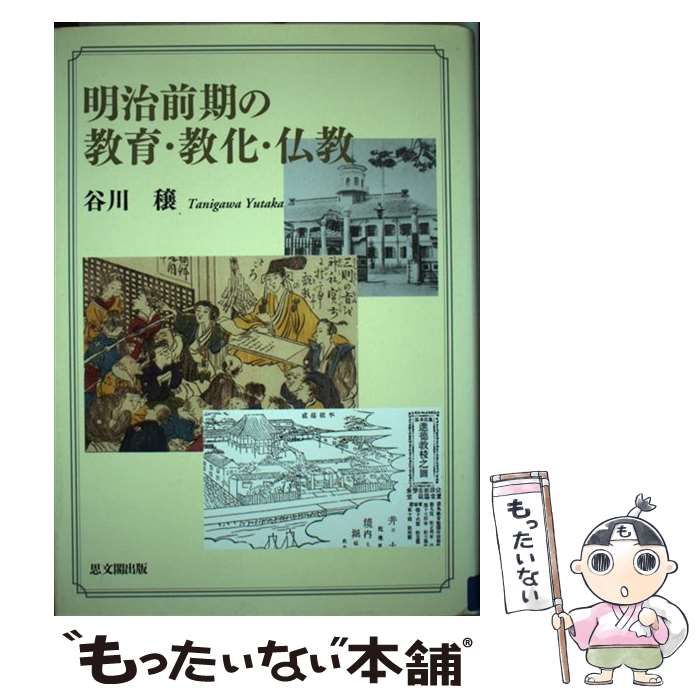 【中古】 明治前期の教育・教化・仏教/思文閣出版/谷川穣 51QiNRvXaZL._AC_SY200_QL15_.jpg