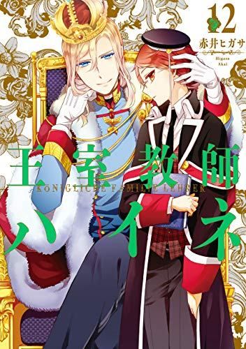 王室教師ハイネ 12冊 アニメCD 特典 セット BD/DVD/CD｜TVアニメ「王室教師ハイネ」公式サイト