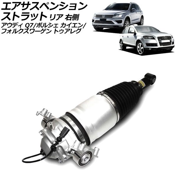 エアサスペンションストラット フォルクスワーゲン トゥアレグ 7P系 2011年～2018年 リア 右側 AP-4T2453-R