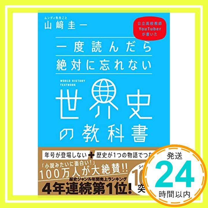 Amazon.co.jp 限定】一度読んだら絶対に忘れない世界史の教科書 公立高校教師YouTuberが書いた(DL特典:  17の国・地域の「横のつながり」が一目で解る世界史年表) [単行本（ソフトカバー）] [Aug 19, 2018] 山﨑 圭_02 - メルカリ