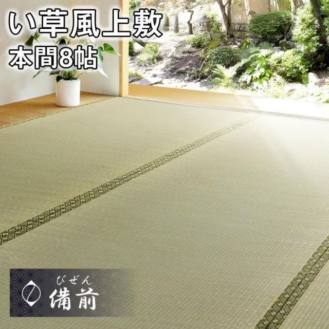 い草 上敷き 約382×382cm 双目織 『草津』 本間 8畳 純国産 畳