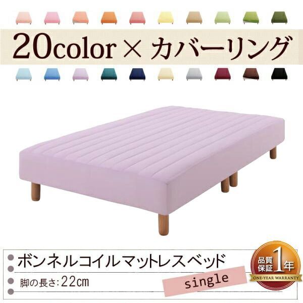色 寝心地が選べる!20色カバーリングボンネルコイルマットレスベッド 脚22cm シングル ラベンダー