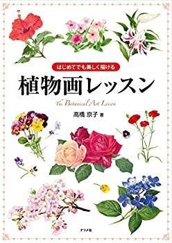 【中古-非常に良い】 はじめてでも美しく描ける 植物画レッスン