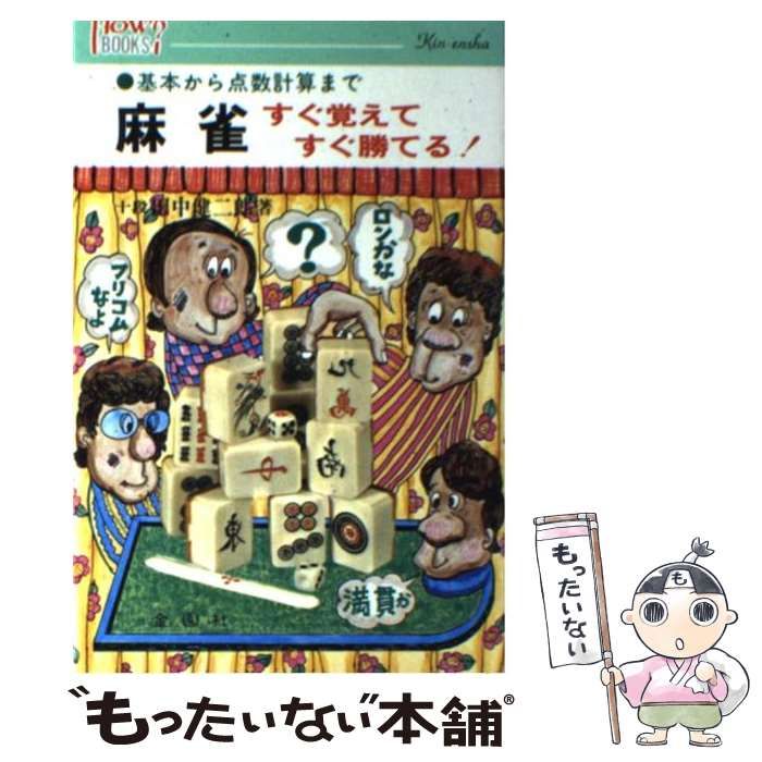 【中古】 麻雀に強くなる本．/金園社/田中健二郎 中古】 麻雀に強くなる本 / 田中 健二郎 / 金園社 - メルカリ